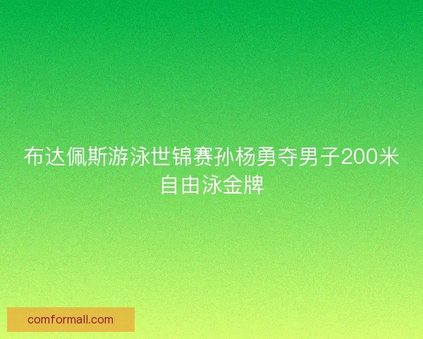 布达佩斯游泳世锦赛孙杨勇夺男子200米自由泳金牌